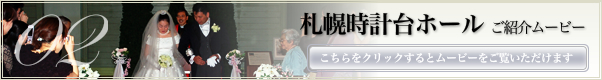 札幌時計台ホール紹介動画