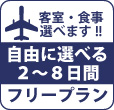 羽田発着阿寒湖鶴雅別荘鄙の座に泊まるフリープラン