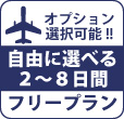 羽田発着阿寒湖鶴雅ウィングスに泊まるフリープラン