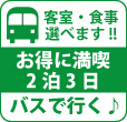 札幌発着阿寒湖鶴雅別荘鄙の座2泊3日