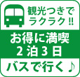 札幌発着阿寒湖花ゆう香に泊まる