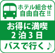 札幌発着阿寒湖鶴雅ウィングス連泊プラン