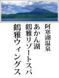 鶴雅リゾートスパ鶴雅ウィングス