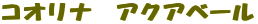 コオリナ　アクアベール